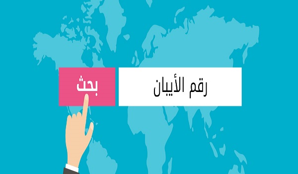طريقة استخراج رقم الآيبان برقم الهوية بشكل إلكتروني عبر sama.gov.sa ومن خلال الصراف الآلي