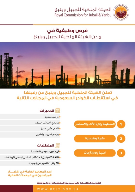 وظائف الهيئة الملكية للخريجين برواتب مجزية تصل إلى 15 ألف ريال