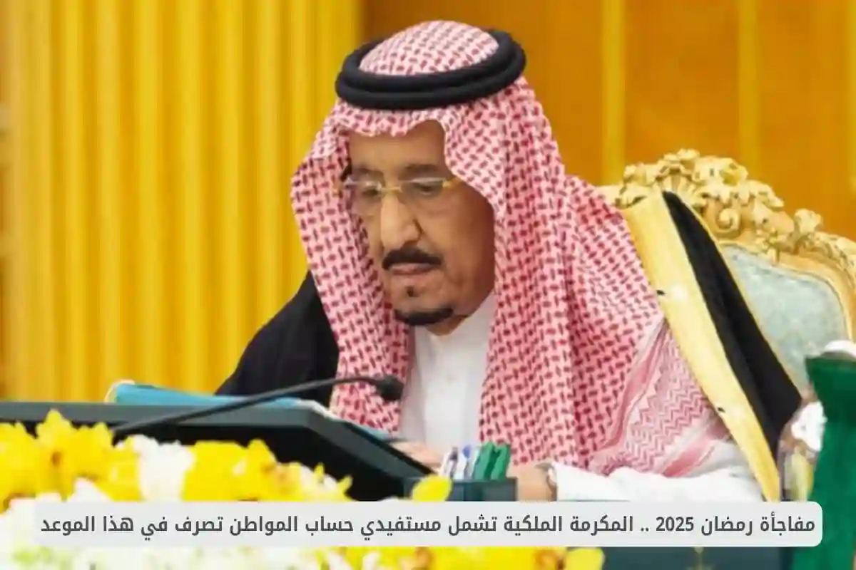 صرف المكرمة الملكية