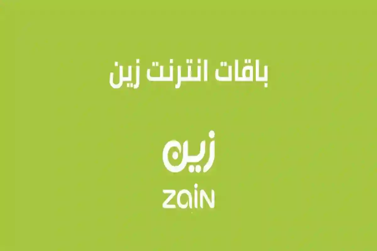 بخطوات بسيطة وسهلة تعرف على كيفية تفعيل باقات زين الآن!
