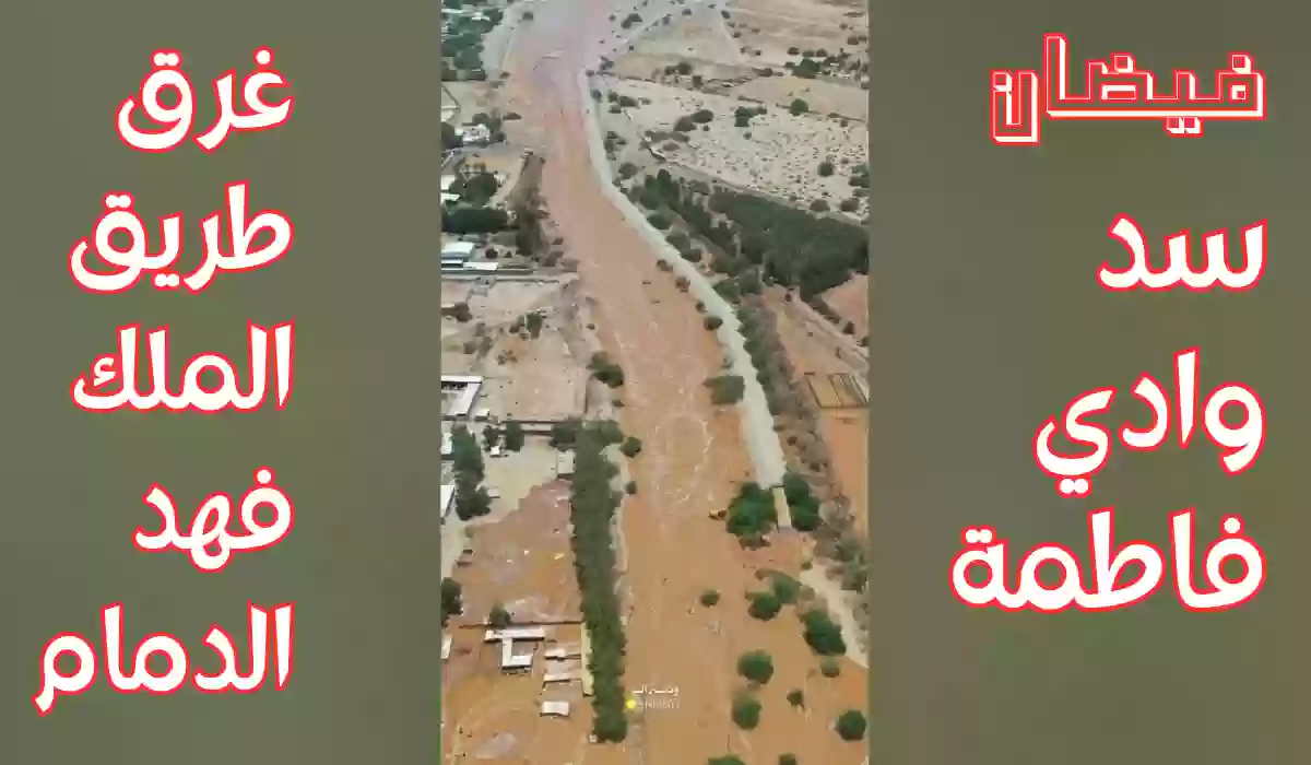 شاهد| فيضان سد فاطمة لأول مرة في السعودية.. وغرق طريق الملك فهد بالدمام