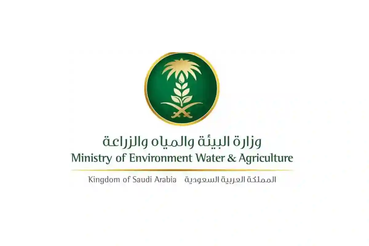 وزارة البيئة والمياه والزراعة