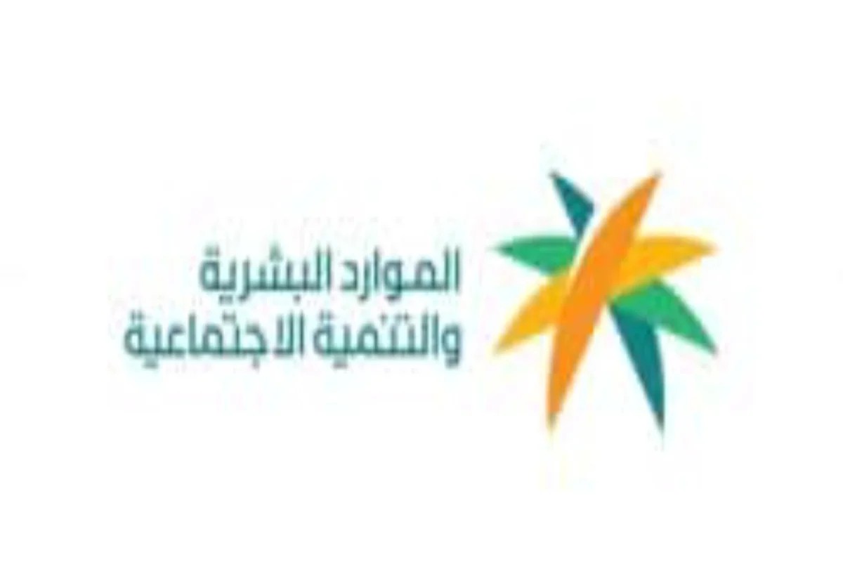 وزارة الموارد البشرية