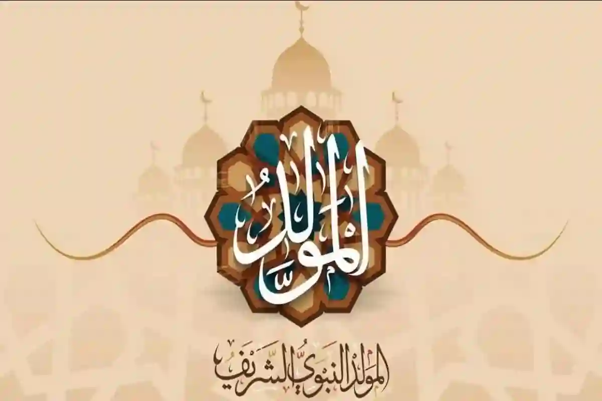 إجازة المولد النبوي الشريف 2025 للعاملين في القطاع الخاص وفق قانون العمل الجديد