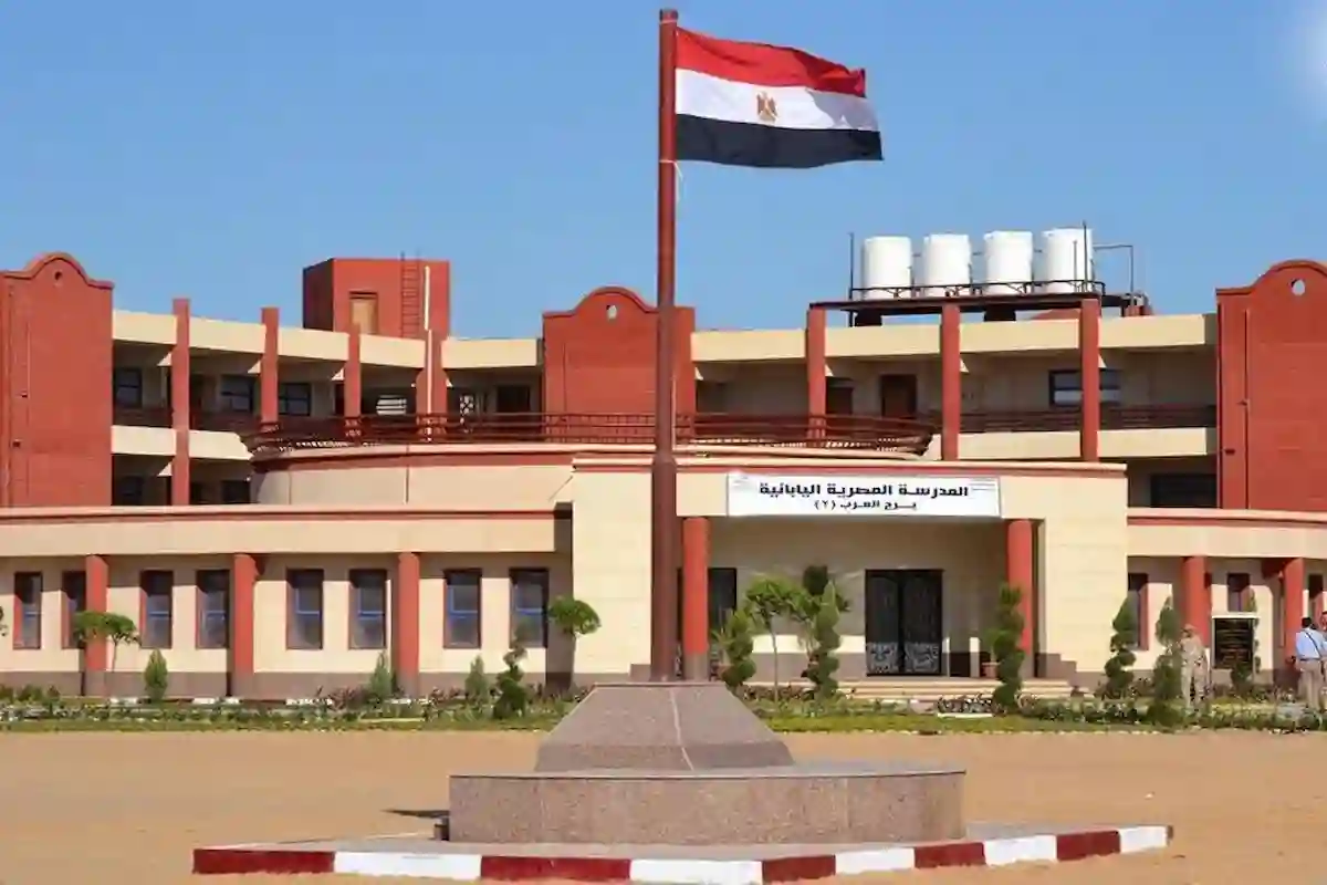 التقديم للمدارس المصرية اليابانية الجديدة للعام الدراسي 2026