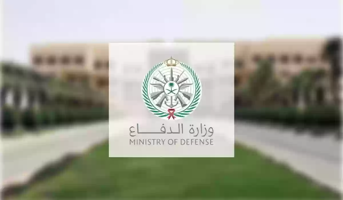أطلقت وزارة الدفاع رقم هاتف موحد ومجاني للخدمات الصحية من داخل المملكة