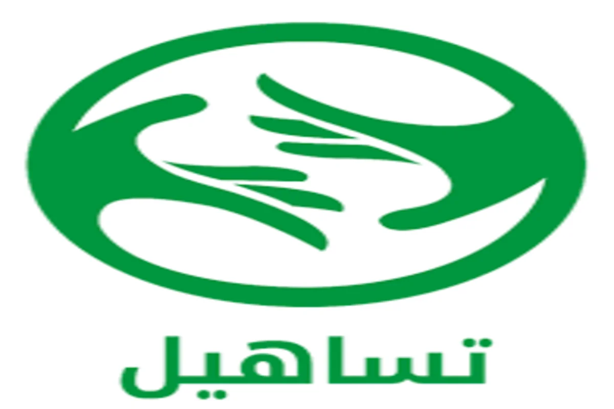 منصة تساهيل