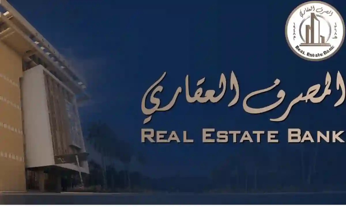 لمصرف العقاري 