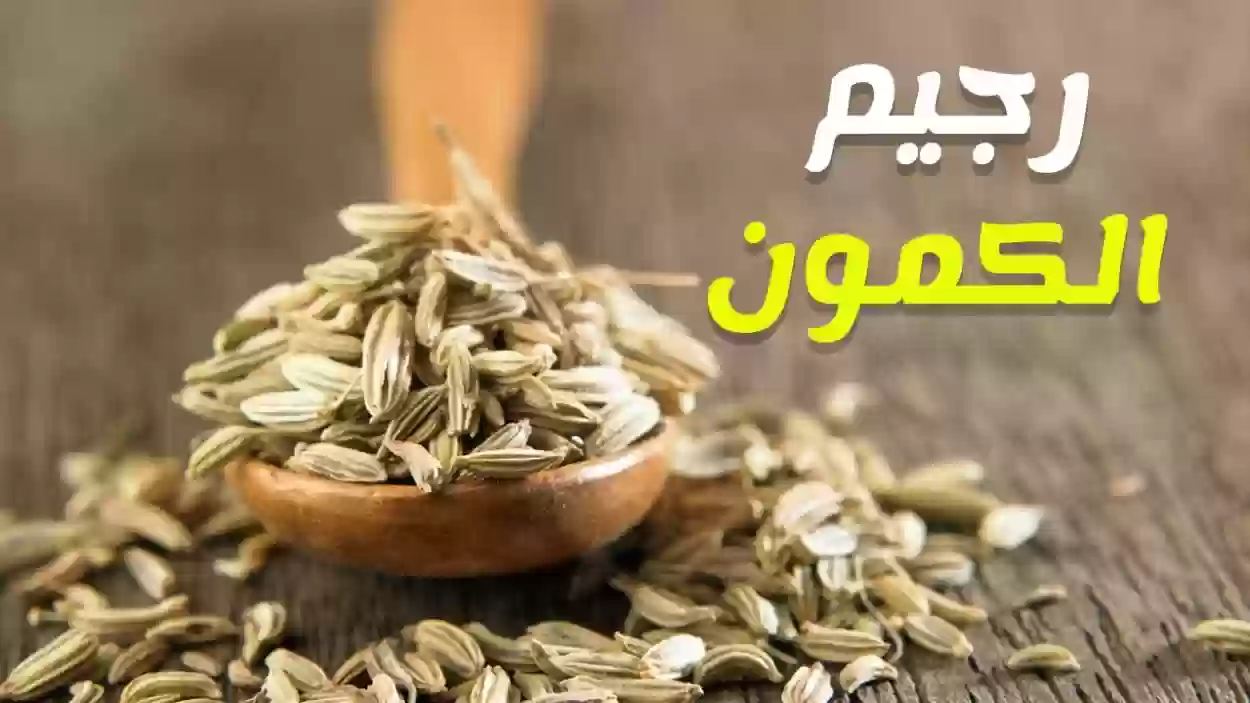 الكمون لإنقاص الوزن