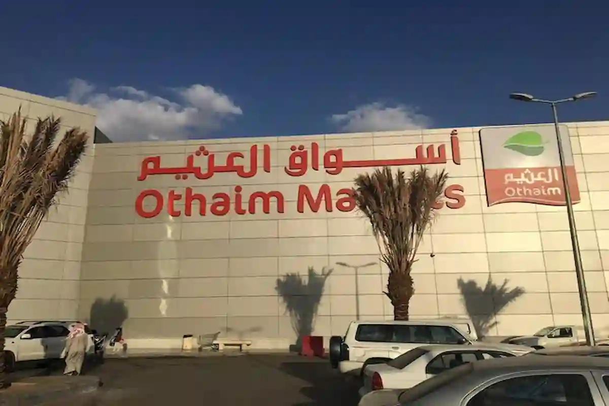 عروض العثيم مول على السلع والمنتجات الغذائية في عيد الفطر المبارك 2025
