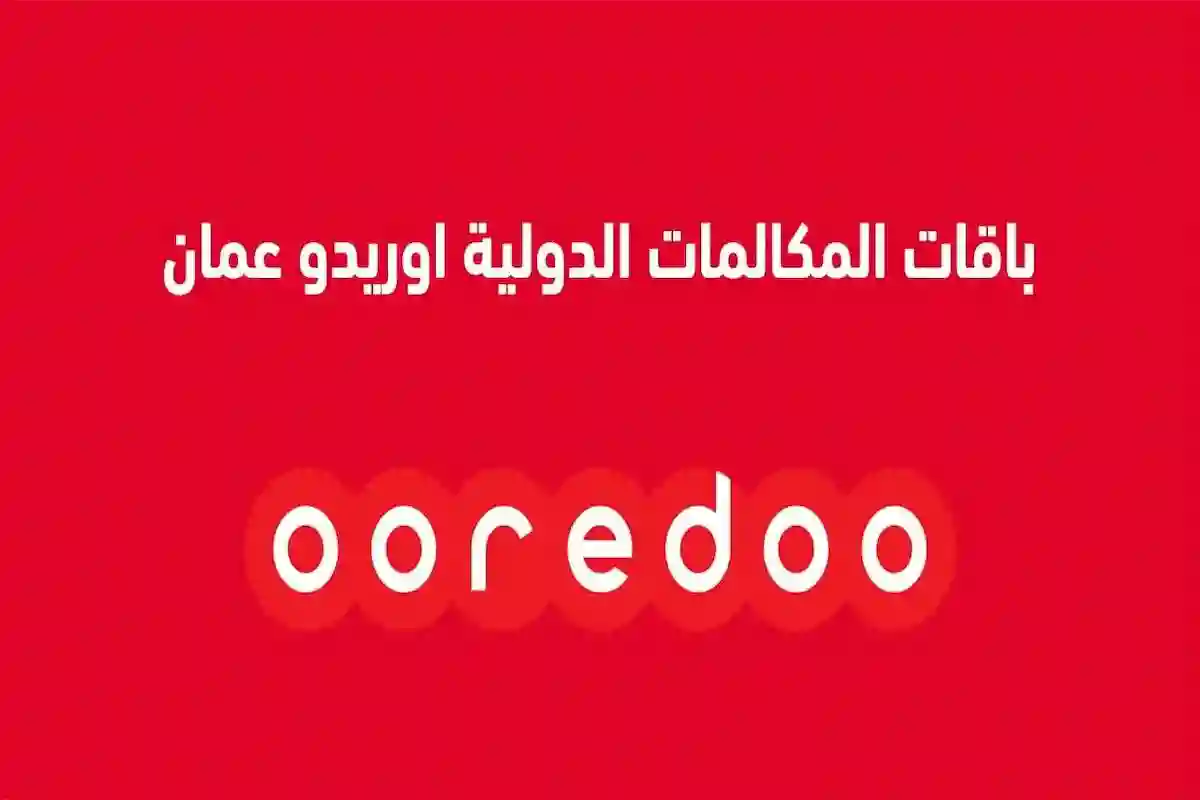 كيف يمكنني الاشتراك في باقة مكالمات دولية من Ooredoo