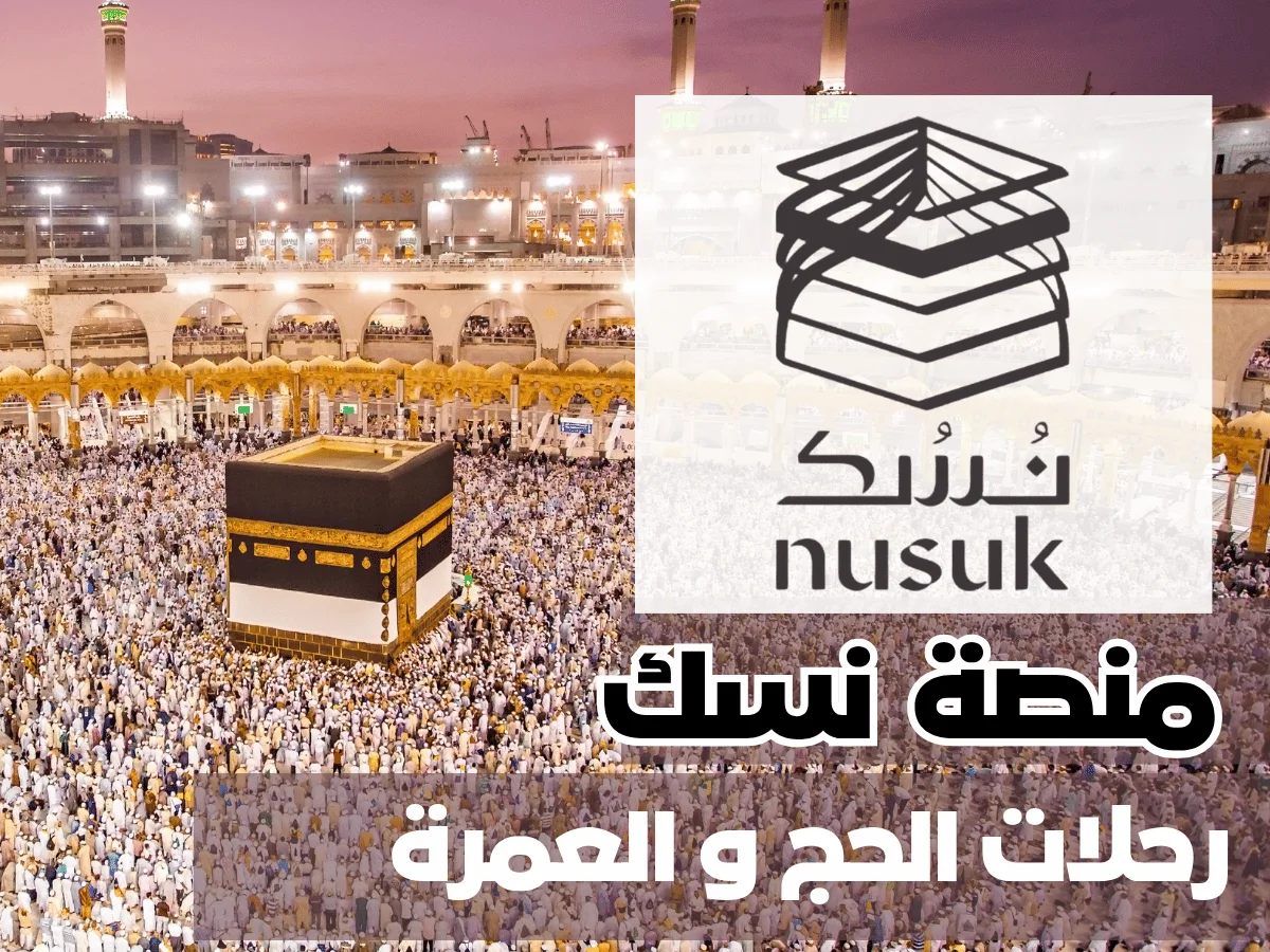 منصة نسك وطريق مكة