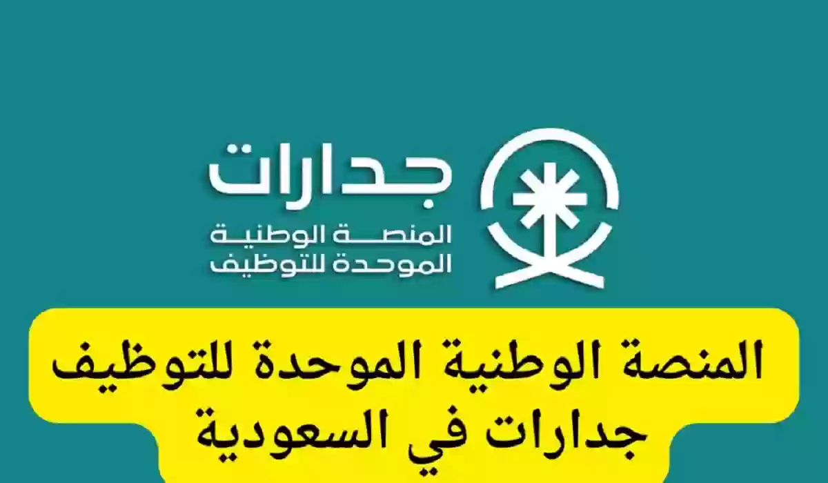 وظيفة في منصة جدارات السعودية