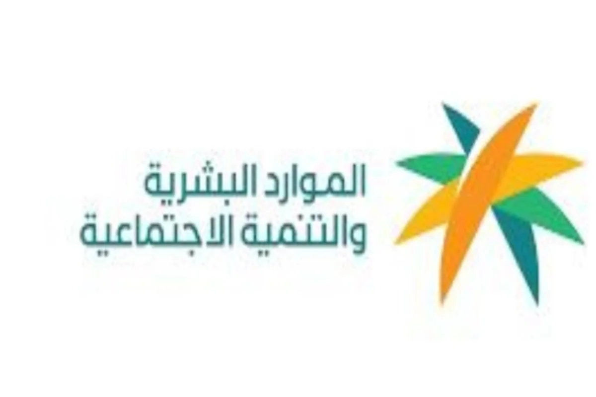 وزارة الموارد البشرية السعودية