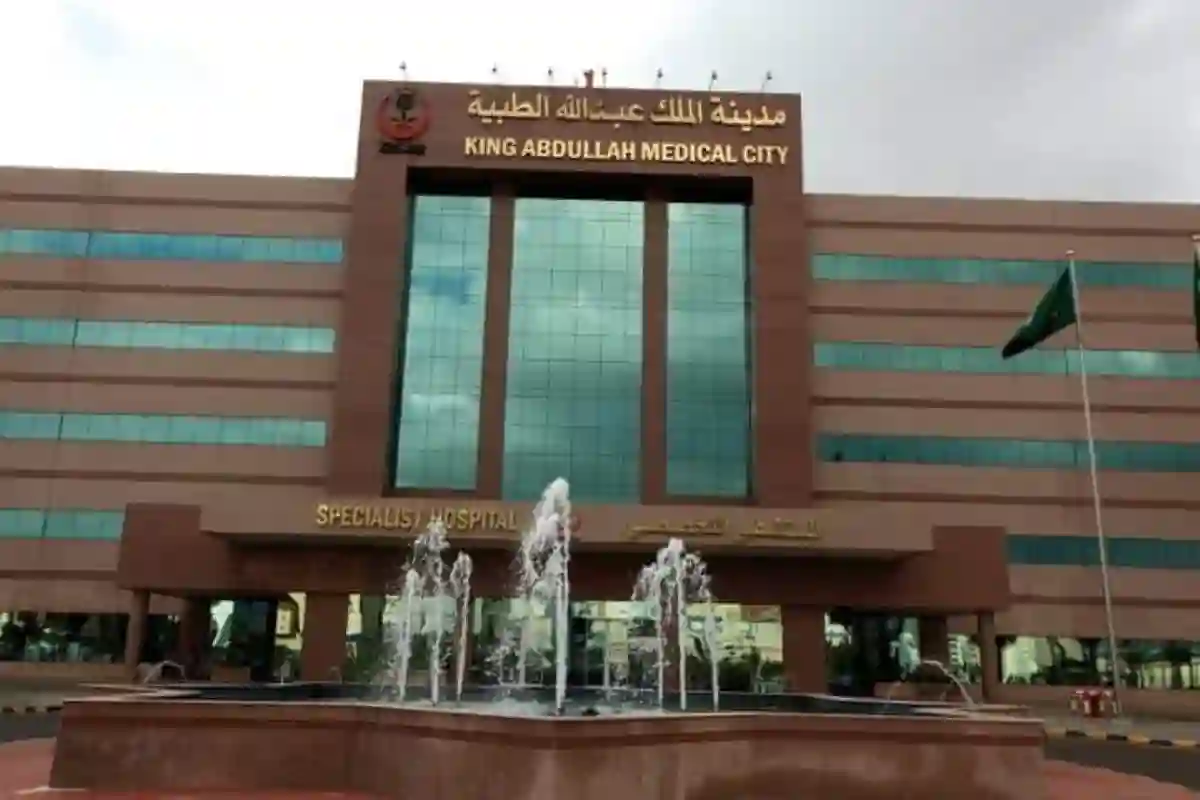  مدينة الملك عبدالله الطبية