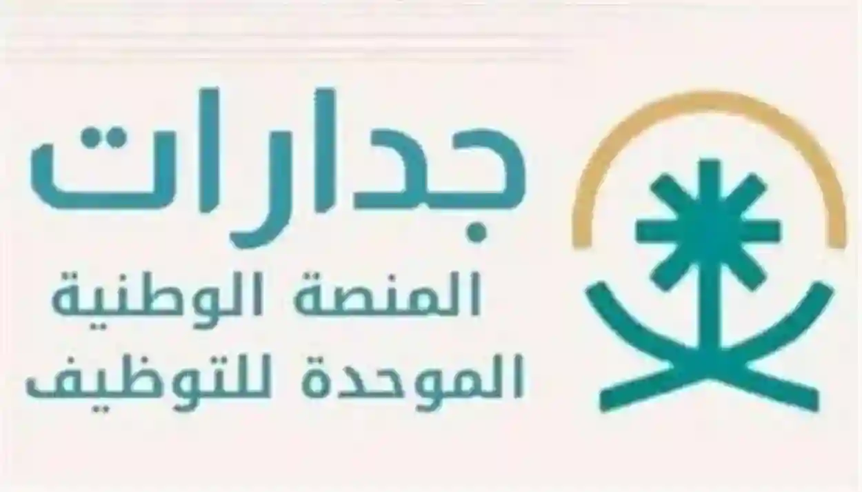 وظائف مساعد معلم عبر منصة جدارات مع الراتب والمزايا