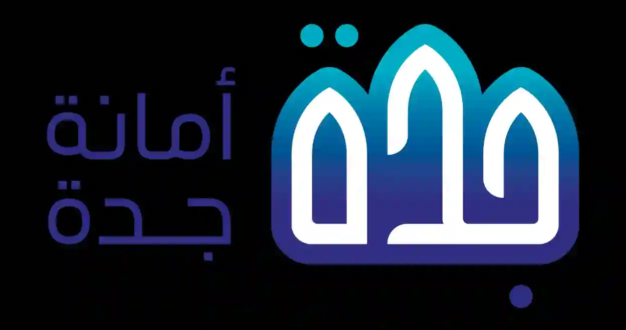 أمانة جدة