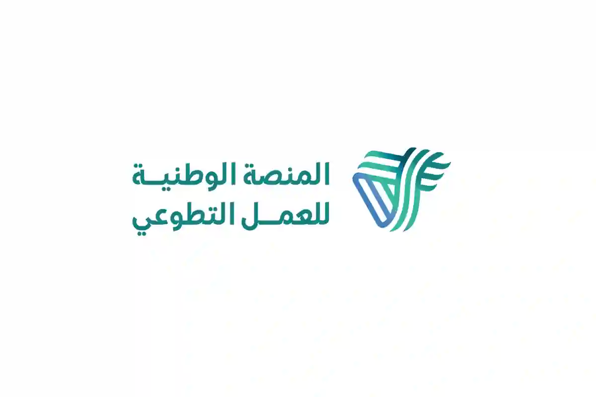 التسجيل في المنصة الوطنية للعمل التطوعي