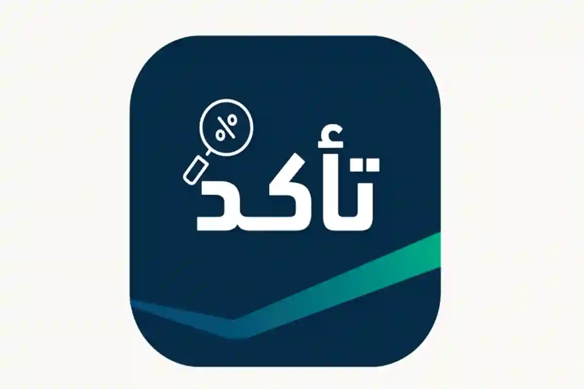 تطبيق تأكد