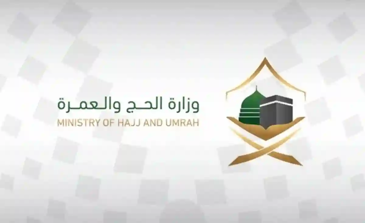 وزارة الحج والعمرة