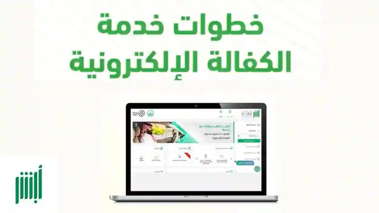 خدمة الكفالة الإلكترونية