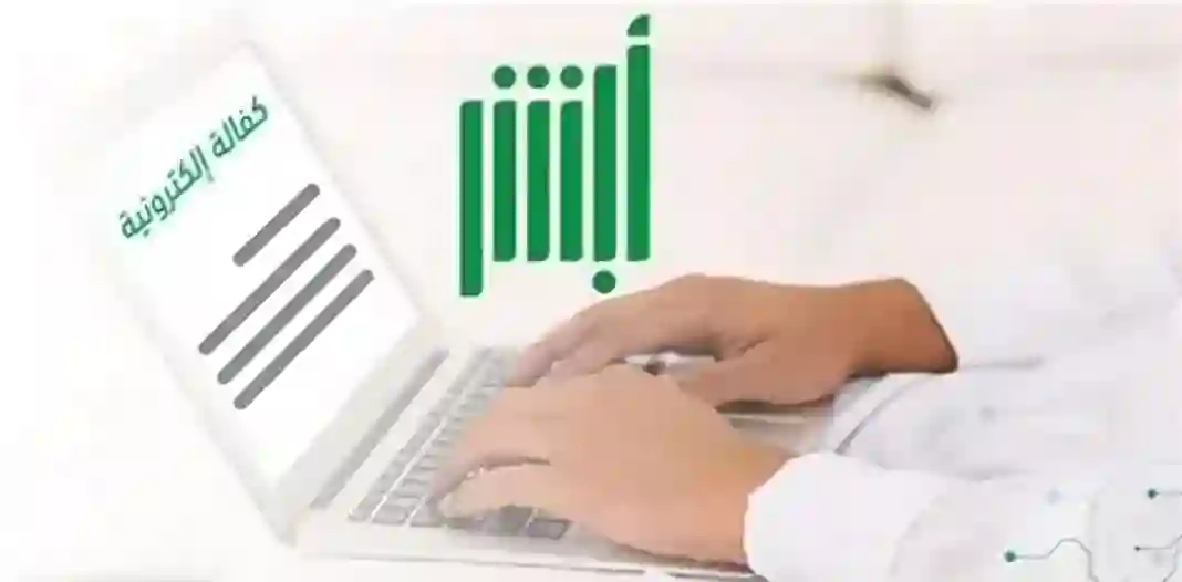 الكفالة الإلكترونية عبر أبشر