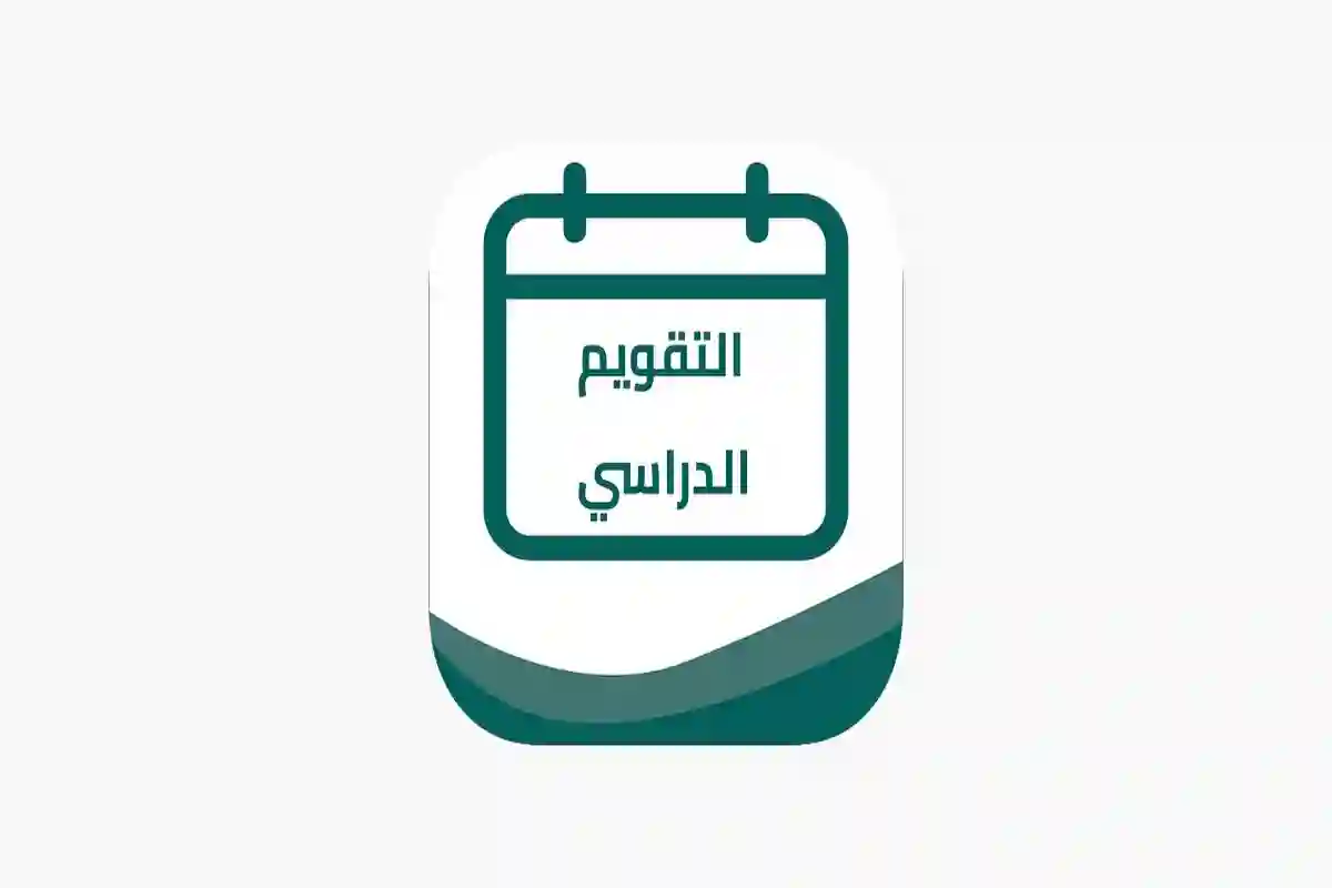 مواعيد الدراسة 1447 في السعودية.. تفاصيل العام الدراسي الجديد من وزارة التعليم