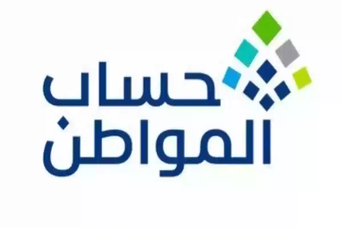 حقيقة تقديم صرف حساب المواطن دفعة سبتمبر بمناسبة اليوم الوطني