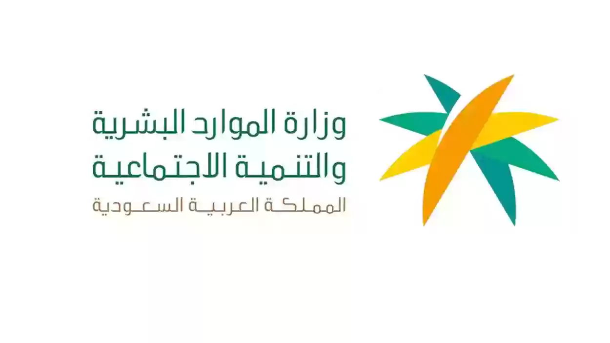الموارد البشرية السعودية تعلن عن شروط استحقاق دعم الضمان الاجتماعي المطور