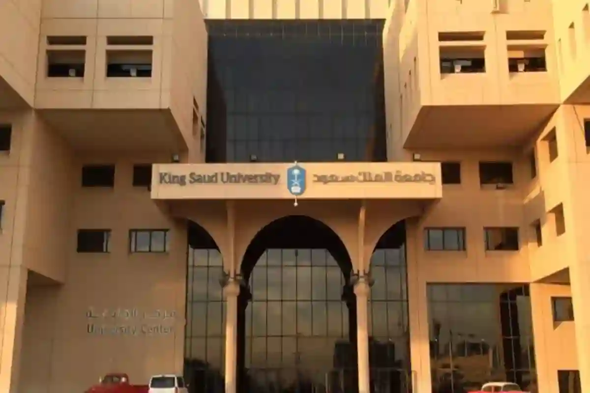 جامعة الملك سعود الدراسات العليا