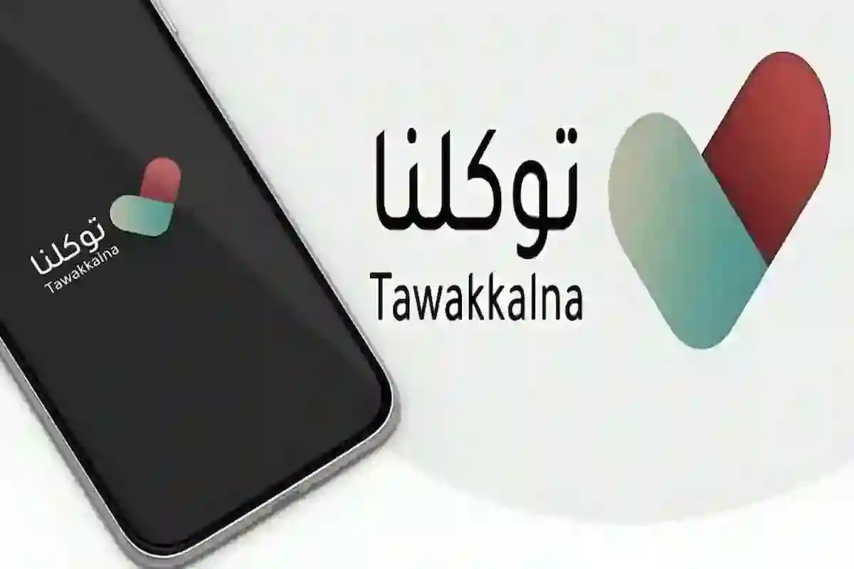 تطبيق توكلنا يطلق خدماته الرقمية للمستخدمين حول العالم