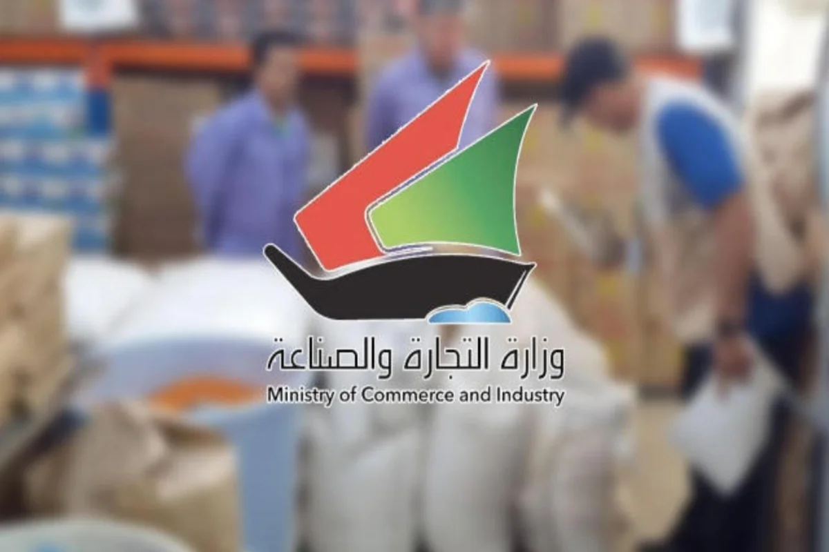 وزارة التجارة والصناعة بالكويت