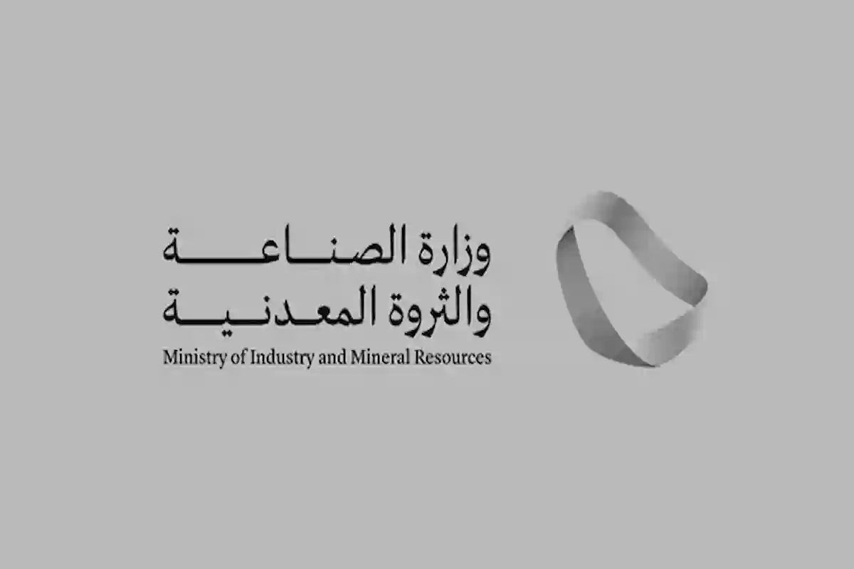 وزرة الصناعة السعودية تعلن