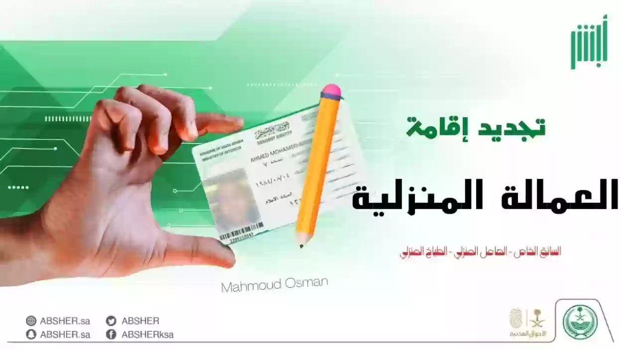 طريقة طلب إقامة جديدة للعمالة المنزلية في السعودية