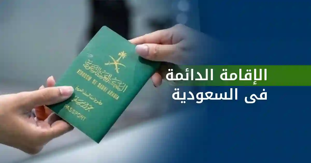 برنامج الإقامة الدائمة في السعودية