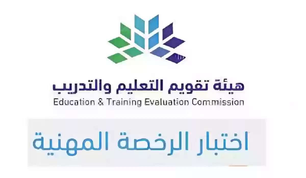 اختبار الرخصة المهنية