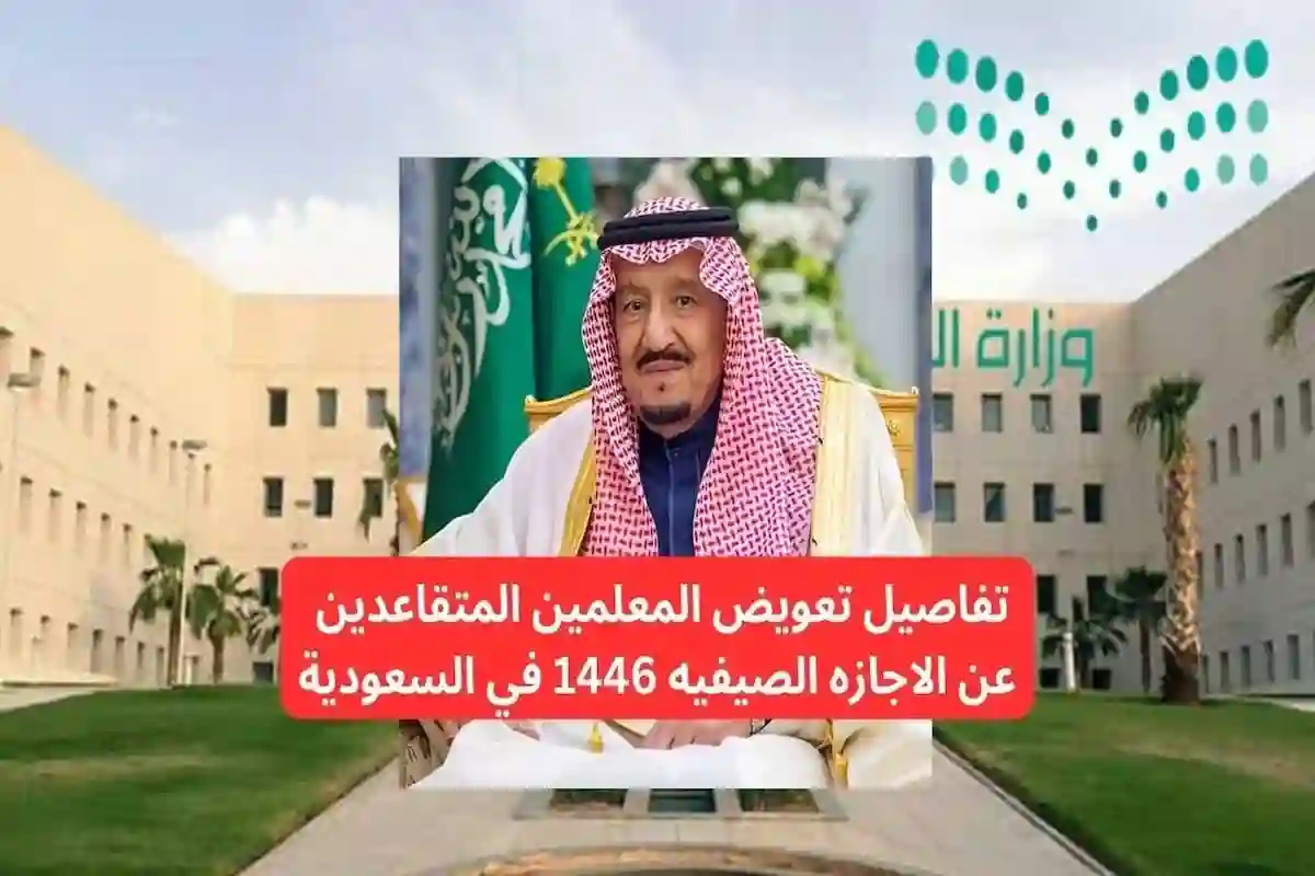 تعويض المتقاعدين من المعلمين