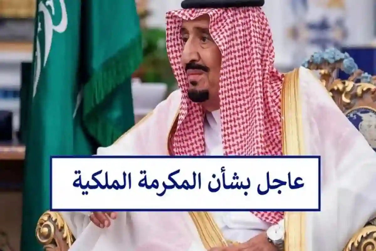 إلغاء صرف المكرمة الملكية رمضان