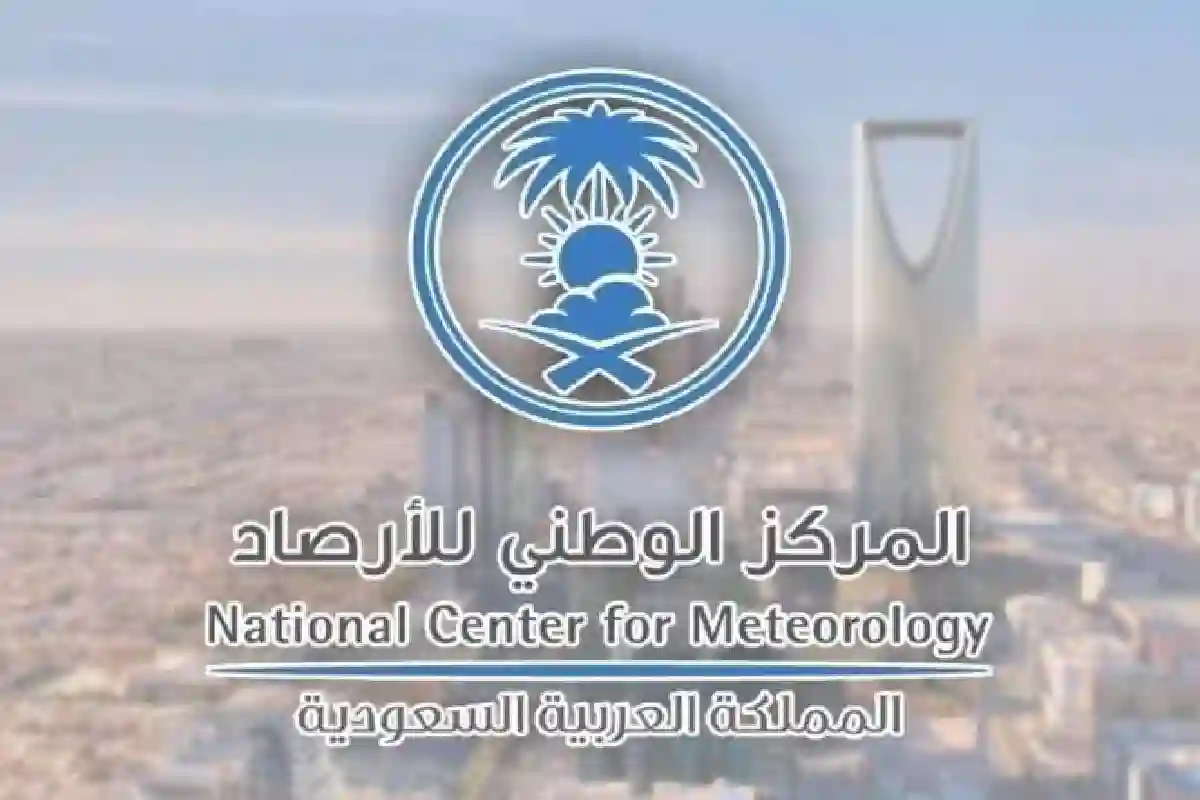 المركز الوطني للأرصاد
