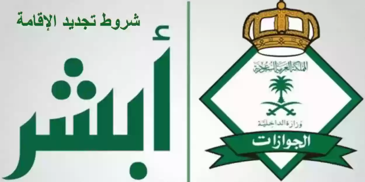 توضح الشروط اللازمة لتجديد الإقامة في المملكة