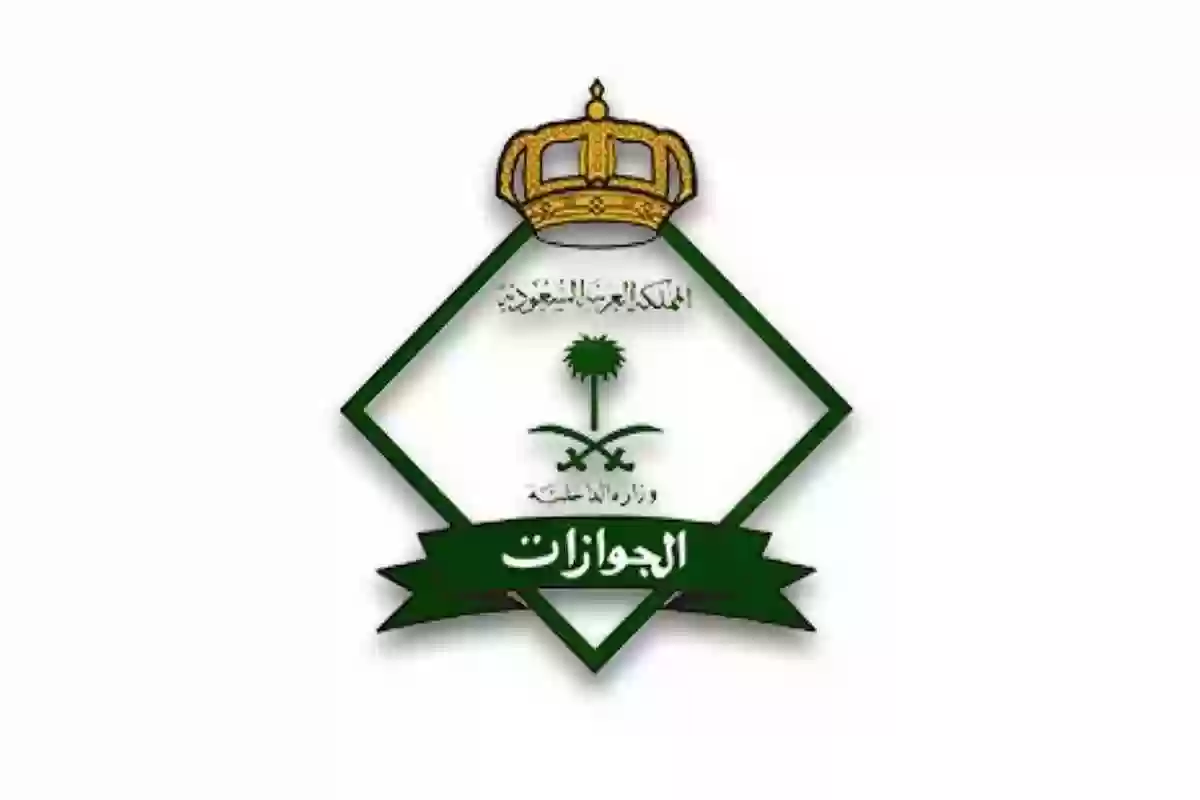 الجوازات السعودية