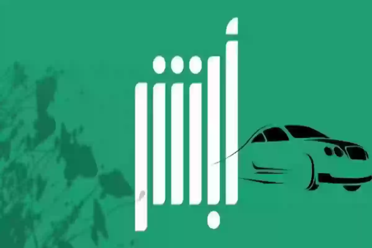 بدون ما تبيع... كيفية نقل ملكية السيارة في السعودية عبر أبشر من هُنــا