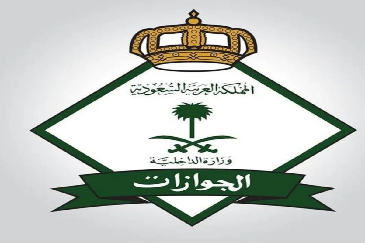 الجوازات السعودية