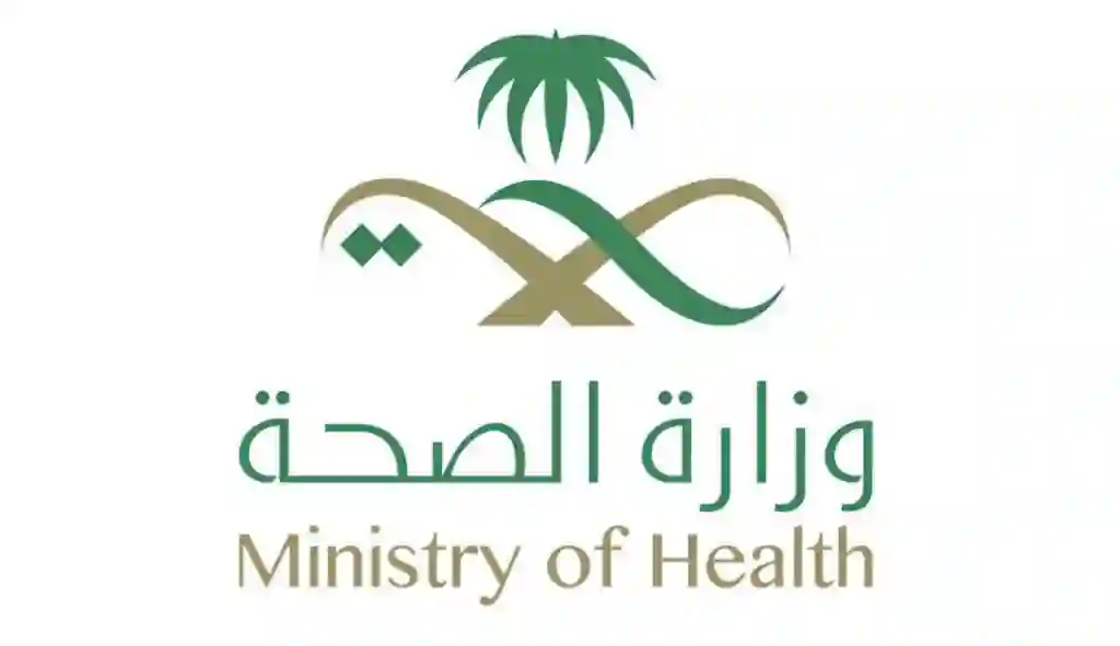  وزارة الصحة السعودية
