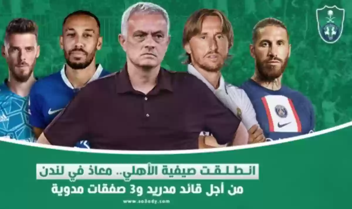 الصفقات الذي يريد الاهلي تحقيقها 