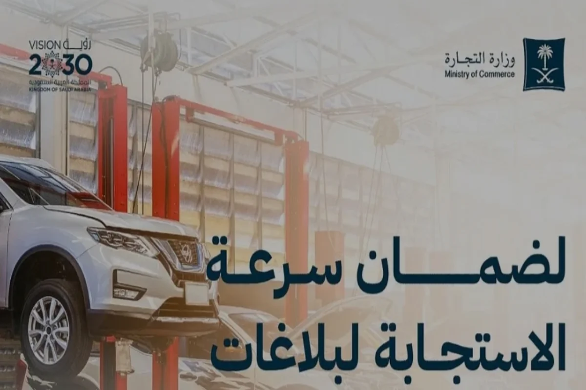 وزارة التجارة السعودية