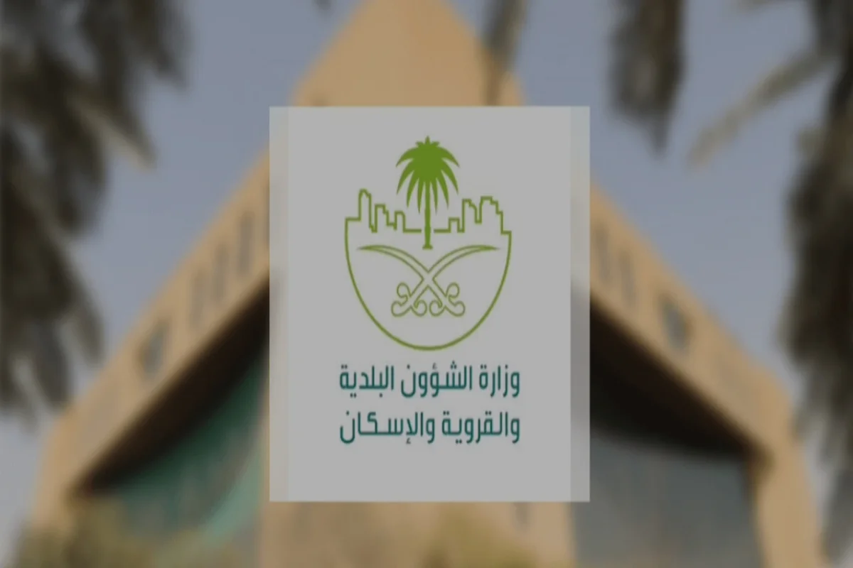 وزارة البلديات والإسكان