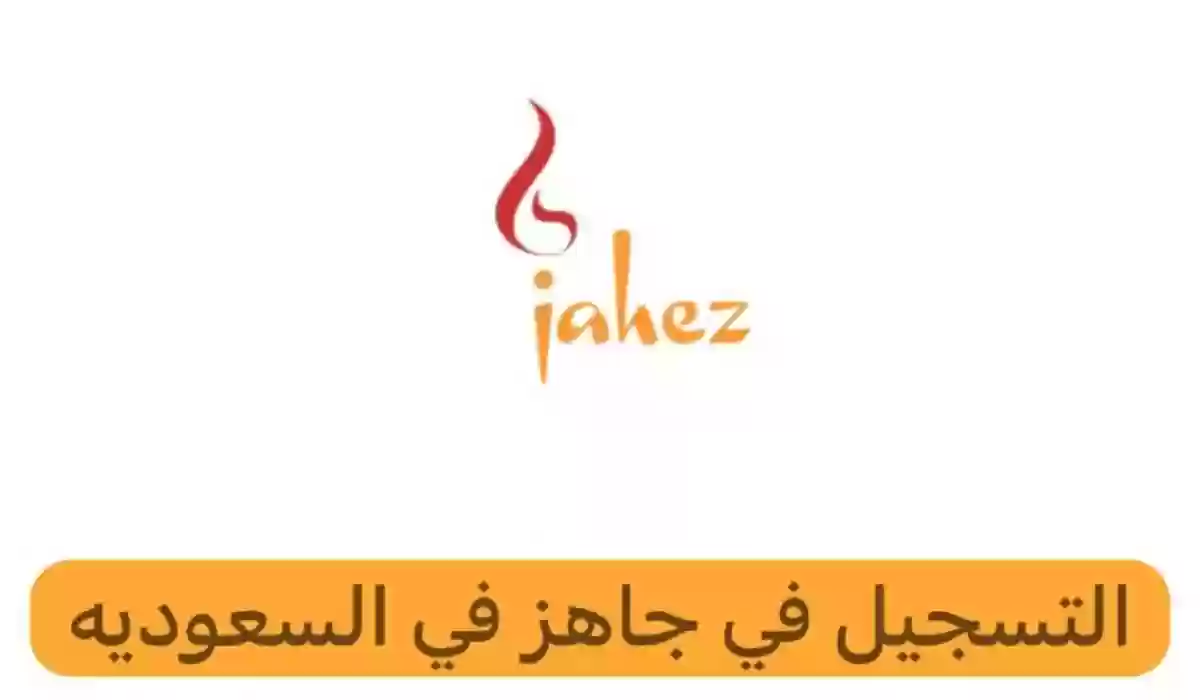 التسجيل في جاهز