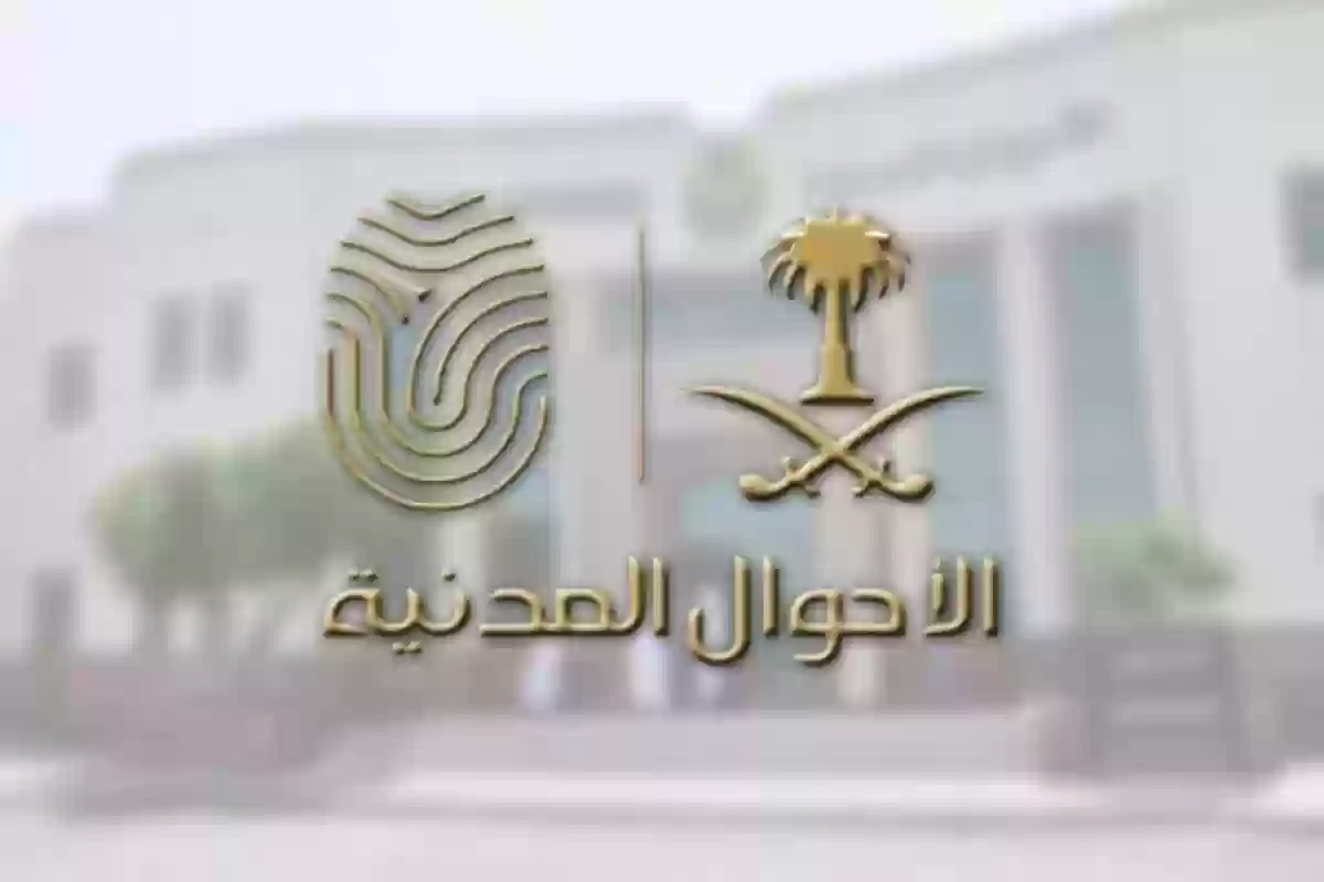 الأحوال المدنية السعودية توضح الإجراءات اللازمة للتفعيل