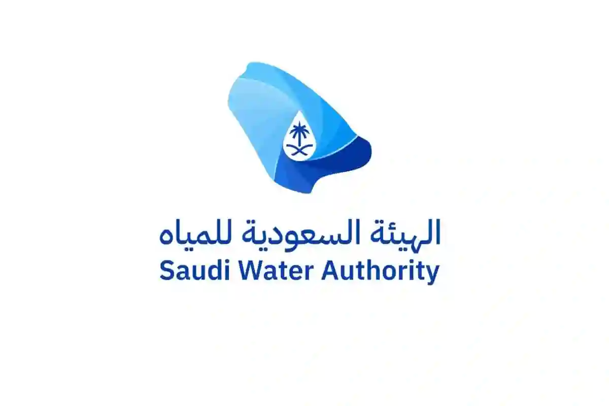 الهيئة السعودية للمياه
